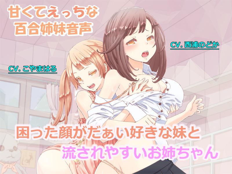 【百合姉妹音声】困った顔が大好きな妹と流されやすいお姉ちゃん【表紙】