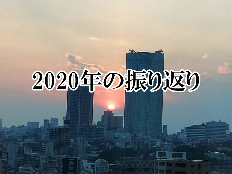 2020年の振り返り