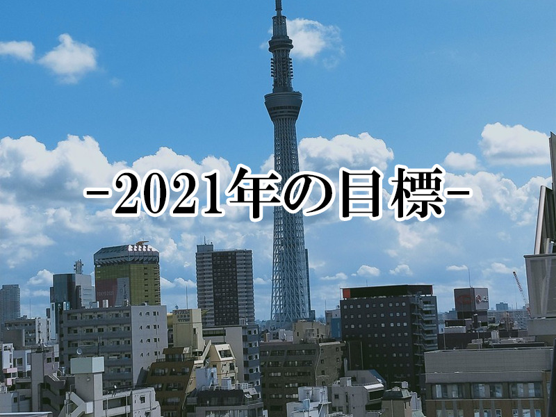 2021年の目標